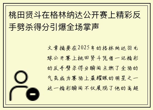 桃田贤斗在格林纳达公开赛上精彩反手劈杀得分引爆全场掌声 桃田贤斗在格林纳达公开赛上精彩反手劈杀得分引爆全场掌声