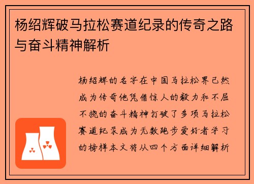 杨绍辉破马拉松赛道纪录的传奇之路与奋斗精神解析
