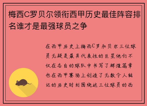 梅西C罗贝尔领衔西甲历史最佳阵容排名谁才是最强球员之争