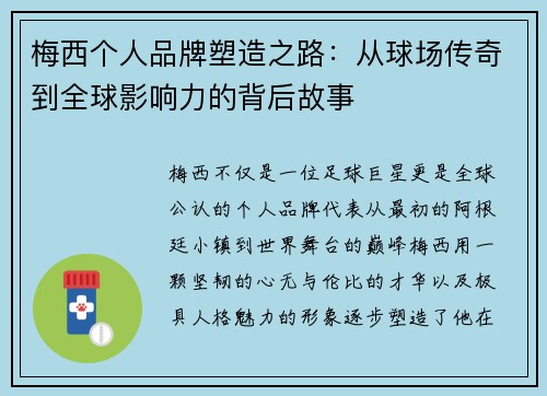 梅西个人品牌塑造之路：从球场传奇到全球影响力的背后故事