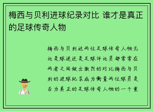 梅西与贝利进球纪录对比 谁才是真正的足球传奇人物