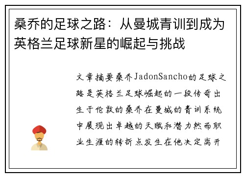 桑乔的足球之路:从曼城青训到成为英格兰足球新星的崛起与挑战 桑乔的足球之路:从曼城青训到成为英格兰足球新星的崛起与挑战