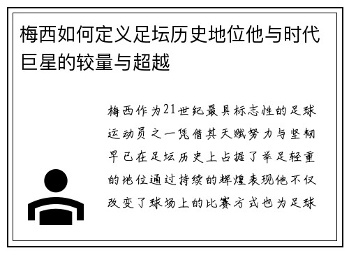 梅西如何定义足坛历史地位他与时代巨星的较量与超越 梅西如何定义足坛历史地位他与时代巨星的较量与超越