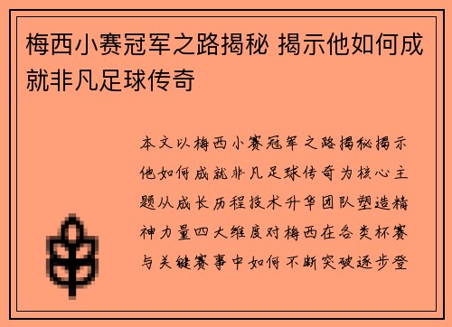 梅西小赛冠军之路揭秘 揭示他如何成就非凡足球传奇