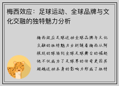 梅西效应:足球运动、全球品牌与文化交融的独特魅力分析 梅西效应:足球运动、全球品牌与文化交融的独特魅力分析
