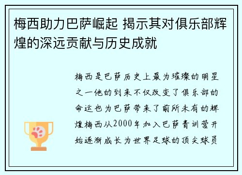 梅西助力巴萨崛起 揭示其对俱乐部辉煌的深远贡献与历史成就