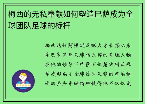 梅西的无私奉献如何塑造巴萨成为全球团队足球的标杆 梅西的无私奉献如何塑造巴萨成为全球团队足球的标杆