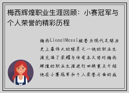 梅西辉煌职业生涯回顾：小赛冠军与个人荣誉的精彩历程