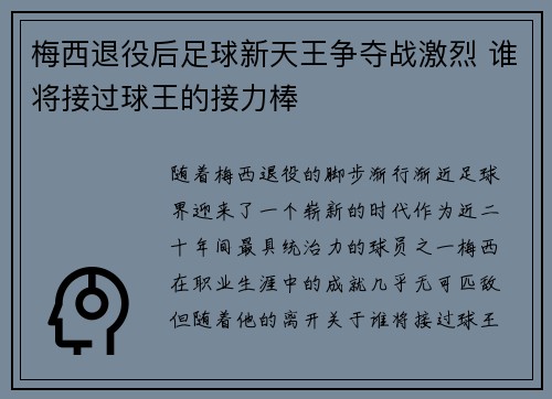 梅西退役后足球新天王争夺战激烈 谁将接过球王的接力棒
