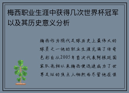 梅西职业生涯中获得几次世界杯冠军以及其历史意义分析 梅西职业生涯中获得几次世界杯冠军以及其历史意义分析