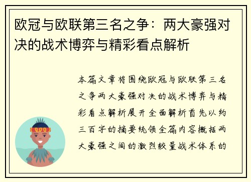 欧冠与欧联第三名之争:两大豪强对决的战术博弈与精彩看点解析 欧冠与欧联第三名之争:两大豪强对决的战术博弈与精彩看点解析