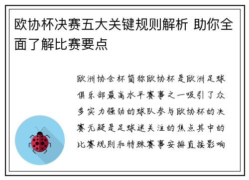 欧协杯决赛五大关键规则解析 助你全面了解比赛要点 欧协杯决赛五大关键规则解析 助你全面了解比赛要点