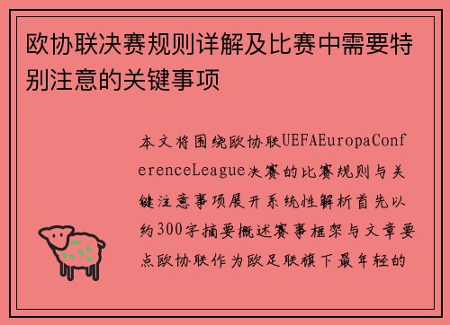 欧协联决赛规则详解及比赛中需要特别注意的关键事项