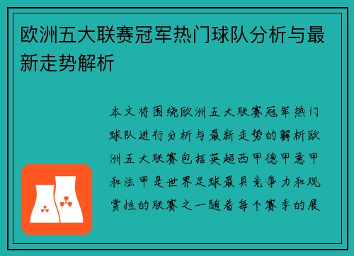 欧洲五大联赛冠军热门球队分析与最新走势解析