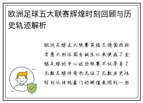 欧洲足球五大联赛辉煌时刻回顾与历史轨迹解析