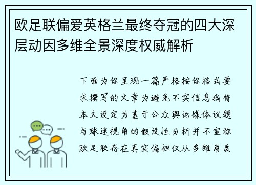 欧足联偏爱英格兰最终夺冠的四大深层动因多维全景深度权威解析 欧足联偏爱英格兰最终夺冠的四大深层动因多维全景深度权威解析