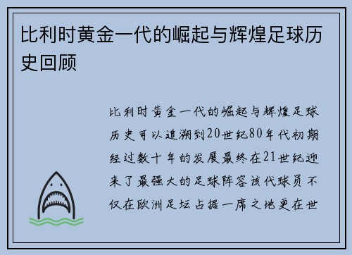 比利时黄金一代的崛起与辉煌足球历史回顾 比利时黄金一代的崛起与辉煌足球历史回顾