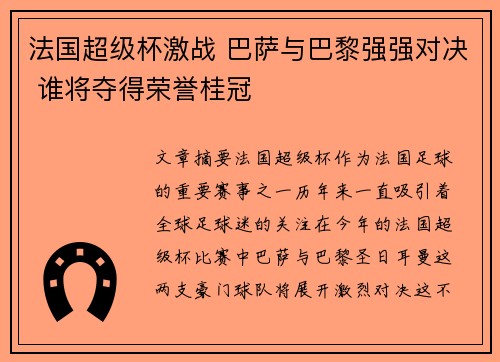 法国超级杯激战 巴萨与巴黎强强对决 谁将夺得荣誉桂冠 法国超级杯激战 巴萨与巴黎强强对决 谁将夺得荣誉桂冠