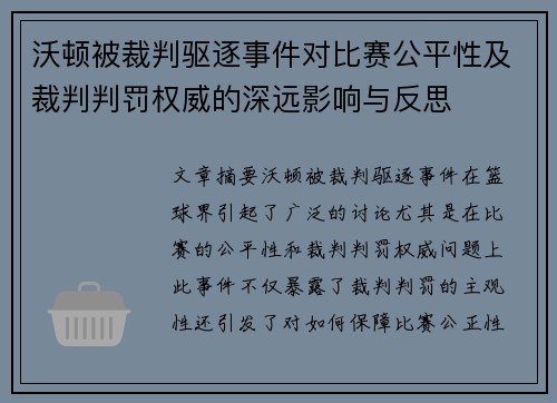 沃顿被裁判驱逐事件对比赛公平性及裁判判罚权威的深远影响与反思 沃顿被裁判驱逐事件对比赛公平性及裁判判罚权威的深远影响与反思