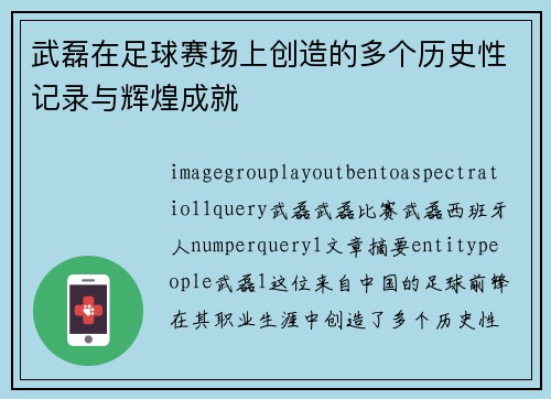 武磊在足球赛场上创造的多个历史性记录与辉煌成就 武磊在足球赛场上创造的多个历史性记录与辉煌成就