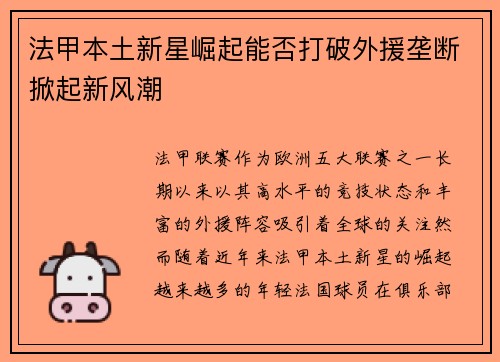 法甲本土新星崛起能否打破外援垄断掀起新风潮