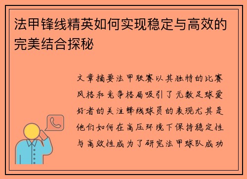 法甲锋线精英如何实现稳定与高效的完美结合探秘 法甲锋线精英如何实现稳定与高效的完美结合探秘