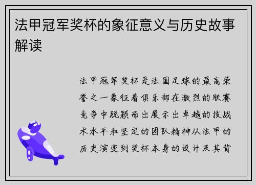 法甲冠军奖杯的象征意义与历史故事解读 法甲冠军奖杯的象征意义与历史故事解读