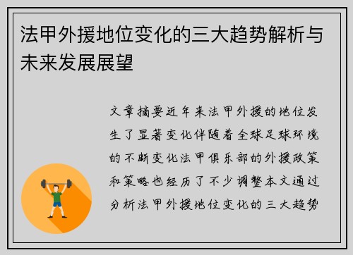 法甲外援地位变化的三大趋势解析与未来发展展望