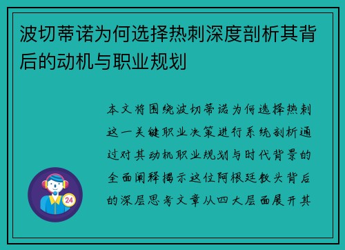波切蒂诺为何选择热刺深度剖析其背后的动机与职业规划 波切蒂诺为何选择热刺深度剖析其背后的动机与职业规划