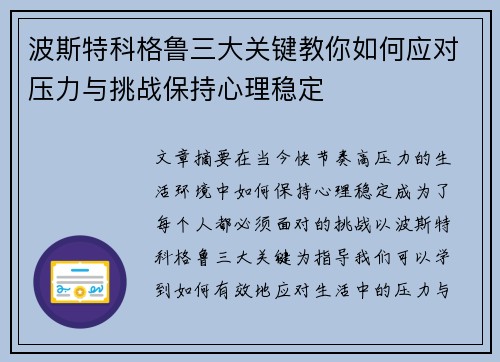 波斯特科格鲁三大关键教你如何应对压力与挑战保持心理稳定