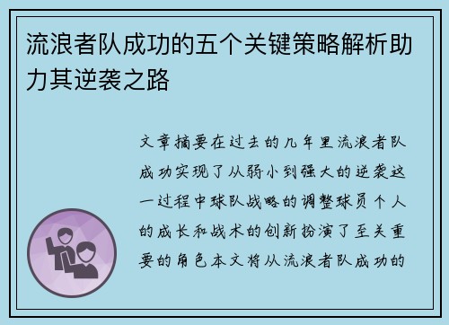 流浪者队成功的五个关键策略解析助力其逆袭之路 流浪者队成功的五个关键策略解析助力其逆袭之路