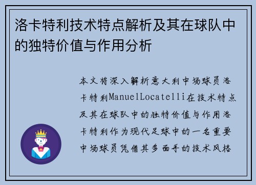 洛卡特利技术特点解析及其在球队中的独特价值与作用分析