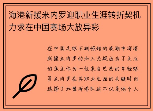 海港新援米内罗迎职业生涯转折契机力求在中国赛场大放异彩