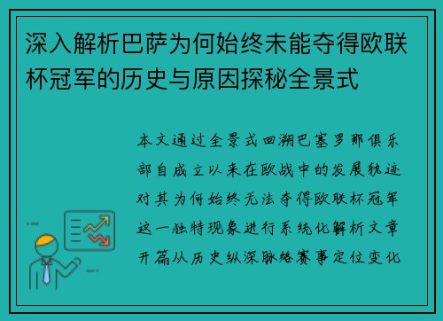 深入解析巴萨为何始终未能夺得欧联杯冠军的历史与原因探秘全景式 深入解析巴萨为何始终未能夺得欧联杯冠军的历史与原因探秘全景式
