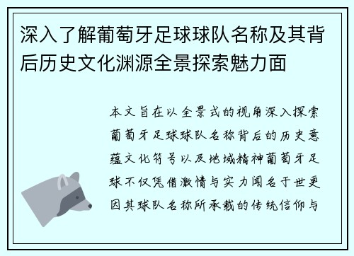 深入了解葡萄牙足球球队名称及其背后历史文化渊源全景探索魅力面 深入了解葡萄牙足球球队名称及其背后历史文化渊源全景探索魅力面