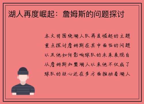 湖人再度崛起:詹姆斯的问题探讨 湖人再度崛起:詹姆斯的问题探讨