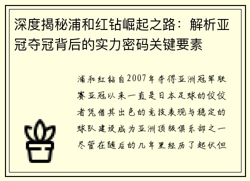 深度揭秘浦和红钻崛起之路:解析亚冠夺冠背后的实力密码关键要素 深度揭秘浦和红钻崛起之路:解析亚冠夺冠背后的实力密码关键要素