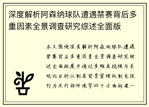 深度解析阿森纳球队遭遇禁赛背后多重因素全景调查研究综述全面版 深度解析阿森纳球队遭遇禁赛背后多重因素全景调查研究综述全面版