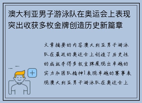 澳大利亚男子游泳队在奥运会上表现突出收获多枚金牌创造历史新篇章 澳大利亚男子游泳队在奥运会上表现突出收获多枚金牌创造历史新篇章