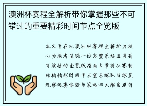 澳洲杯赛程全解析带你掌握那些不可错过的重要精彩时间节点全览版