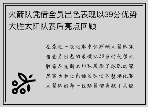 火箭队凭借全员出色表现以39分优势大胜太阳队赛后亮点回顾 火箭队凭借全员出色表现以39分优势大胜太阳队赛后亮点回顾