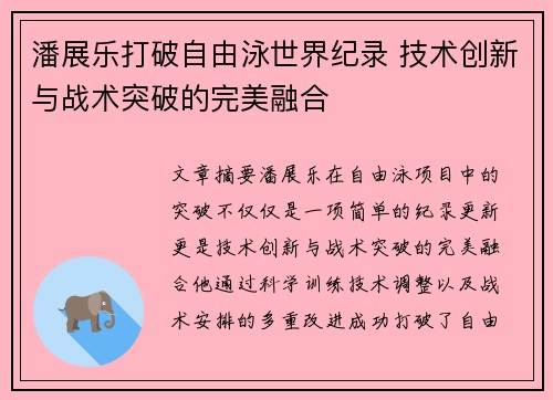 潘展乐打破自由泳世界纪录 技术创新与战术突破的完美融合 潘展乐打破自由泳世界纪录 技术创新与战术突破的完美融合