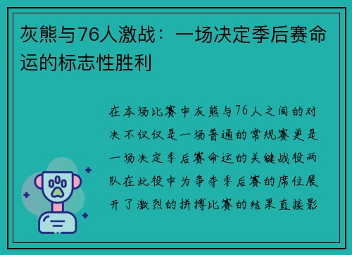 灰熊与76人激战:一场决定季后赛命运的标志性胜利 灰熊与76人激战:一场决定季后赛命运的标志性胜利