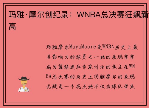 玛雅·摩尔创纪录:WNBA总决赛狂飙新高 玛雅·摩尔创纪录:WNBA总决赛狂飙新高
