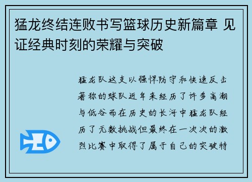 猛龙终结连败书写篮球历史新篇章 见证经典时刻的荣耀与突破