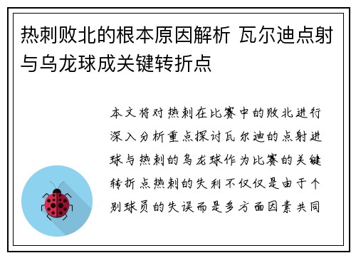 热刺败北的根本原因解析 瓦尔迪点射与乌龙球成关键转折点 热刺败北的根本原因解析 瓦尔迪点射与乌龙球成关键转折点