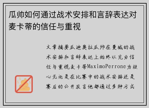 瓜帅如何通过战术安排和言辞表达对麦卡蒂的信任与重视 瓜帅如何通过战术安排和言辞表达对麦卡蒂的信任与重视