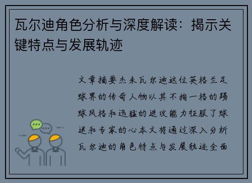 瓦尔迪角色分析与深度解读：揭示关键特点与发展轨迹