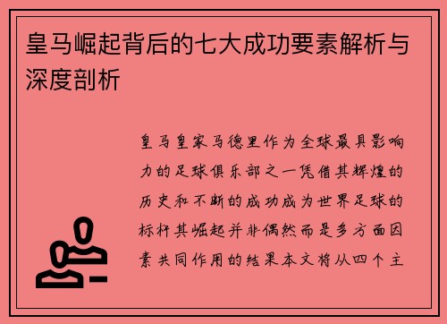 皇马崛起背后的七大成功要素解析与深度剖析 皇马崛起背后的七大成功要素解析与深度剖析