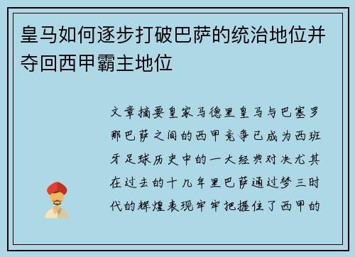 皇马如何逐步打破巴萨的统治地位并夺回西甲霸主地位